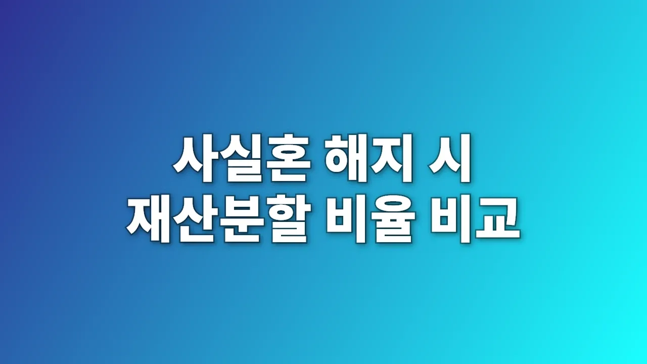 사실혼 해지 시 재산분할 비율 비교